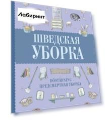 Шведская уборка. Новый скандинавский тренд Dostadning - предсмертная уборка