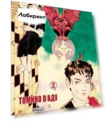 Томино в аду. Том 2