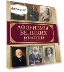 Афоризмы великих врачей