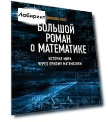 Большой роман о математике. История мира через призму математики