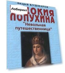 Евдокия Лопухина. Невольная путешественница