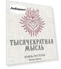 Князь Пустоты. Книга третья. Тысячекратная Мысль