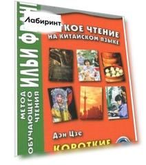 Легкое чтение на китайском языке. Короткие истории
