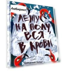 Лежу на полу, вся в крови