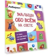 Малышу обо всём на свете