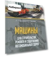 Машины для строительства, ремонта и содержания автомобильных дорог