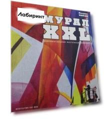 МУРАЛ XXL. Монументальная настенная живопись