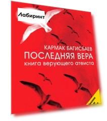 Последняя Вера. Книга верующего атеиста