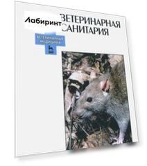 Ветеринарная санитария. Учебное пособие