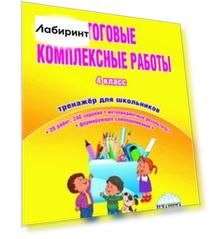 Итоговые комплексные работы. 4 класс. Тетрадь для обучающихся. ФГОС