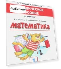 Математика. 1 класс. Методическое пособие к учебнику Б.П. Гейдмана, И.Э. Мишариной, Е.А. Зверевой