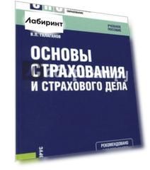Основы страхования и страхового дела. Учебное пособие