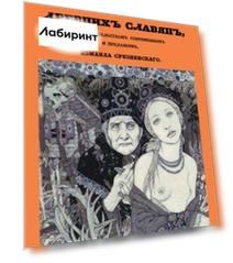Святилища и обряды языческих богослужений древних славян