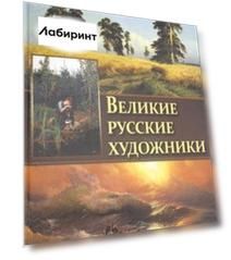 Великие русские художники