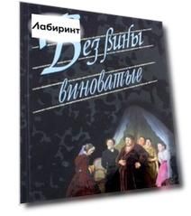 Без вины виноватые