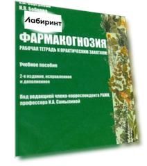 Фармакогнозия. Рабочая тетрадь к практическим занятиям