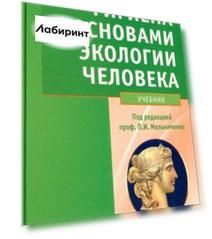 Гигиена с основами экологии человека. Учебник +CD