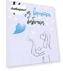Когда вернется бабочка