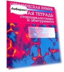 Органическая химия. Рабочая тетрадь старшеклассника и абитуриента