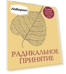 Радикальное принятие. Как исцелить психологическую травму и посмотреть на свою жизнь взглядом Будды