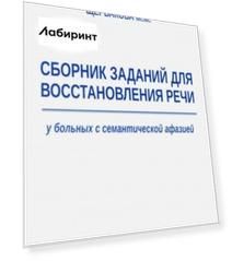 Сборник заданий для восстановления речи у больных с семантической афазией