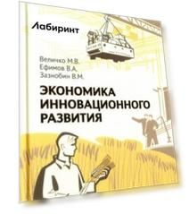 Экономика инновационного развития. Управленческие основы экономической теории. Монография