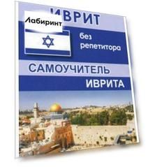 Иврит без репетитора. Самоучитель иврита