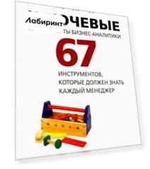 Ключевые инструменты бизнес-аналитики. 67 инструментов, которые должен знать каждый менеджер