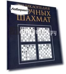 Энциклопедия заочных шахмат