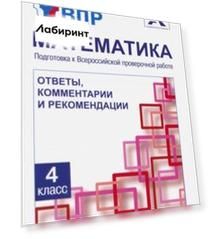 Математика. 4 класс. Подготовка к ВПР. Ответы, комментарии и рекомендации. Методическое пособие