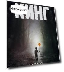 Оно. В 2-х томах. Том 2. Воссоединение