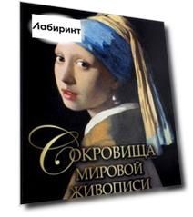 Сокровища мировой живописи