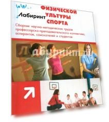 Актуальные проблемы физической культуры и спорта