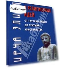 История веры и религиозных идей. От Гаутамы Будды до триумфа христианства