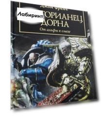Преторианец Дорна