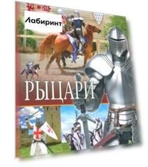 Рыцари