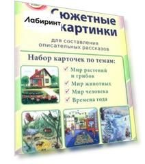 Сюжетные картинки для составления описательных рассказов. Мир растений и грибов. Мир животных