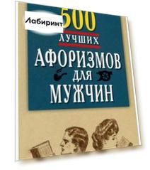 500 лучших афоризмов для мужчин на каждый день. Карманная книга