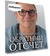 Обратный отсчет. Записки анестезиолога