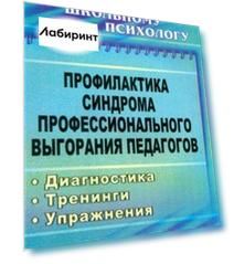 Профилактика синдрома профессионального выгорания педагогов: диагностика, тренинги, упражнения. ФГОС