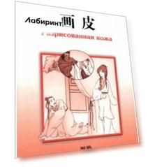 Разрисованная кожа. Уровень 3: 750 слов