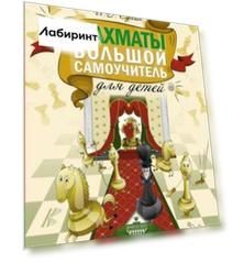 Шахматы. Большой самоучитель для детей