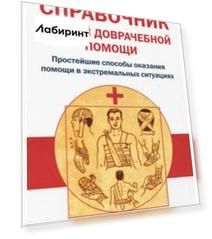 Справочник скорой доврачебной помощи