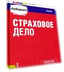Страховое дело. Учебник
