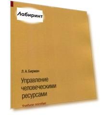 Управление человеческими ресурсами. Учебное пособие