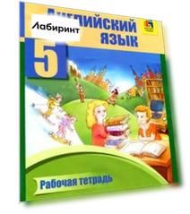 Английский язык. 5 класс. Рабочая тетрадь