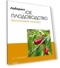 Частное плодоводство. Косточковые культуры. Учебное пособие