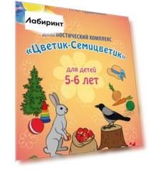 Диагностический комплекс "Цветик-Семицветик" для детей 5-6 лет