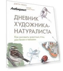 Дневник художника-натуралиста. Как рисовать животных, птиц, растения и пейзажи
