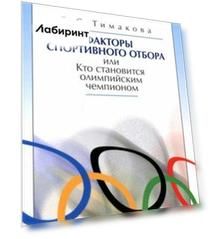 Факторы спортивного отбора, или Кто становится олимпийским чемпионом